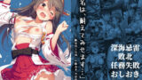 【中出し】 「榛名は、耐えてみせます…」 ― 艦体侵入記録:外敵由来、内部修正中 ― 【d_645745】