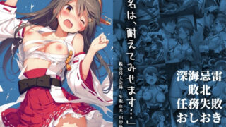 【中出し】 「榛名は、耐えてみせます…」 ― 艦体侵入記録:外敵由来、内部修正中 ― 【d_645745】