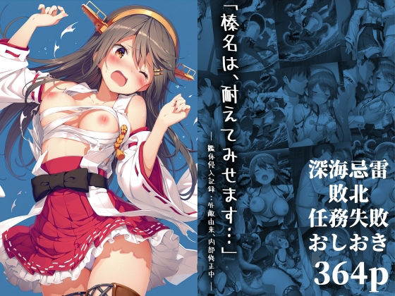 【中出し】 「榛名は、耐えてみせます…」 ― 艦体侵入記録:外敵由来、内部修正中 ― 【d_645745】