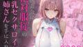 【中出し】 僕の命令に絶対服従の爆乳セクサロイドお姉さんを手に入れた 【d_645935】