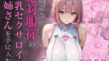 【中出し】 僕の命令に絶対服従の爆乳セクサロイドお姉さんを手に入れた 【d_645935】