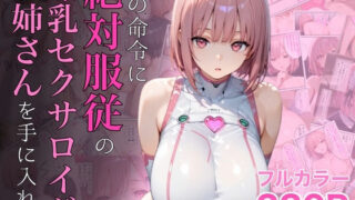 【中出し】 僕の命令に絶対服従の爆乳セクサロイドお姉さんを手に入れた 【d_645935】
