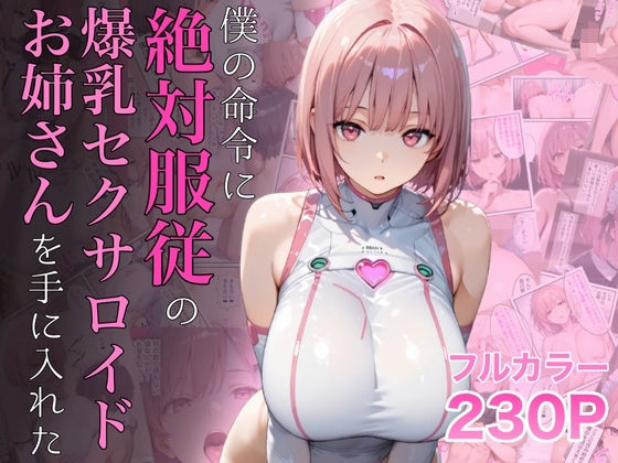 【中出し】 僕の命令に絶対服従の爆乳セクサロイドお姉さんを手に入れた 【d_645935】