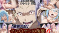 【中出し】 【催●支配】クレ○マンの復讐6（アナザーエンド） 【d_646398】