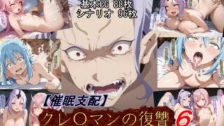 【中出し】 【催●支配】クレ○マンの復讐6（アナザーエンド） 【d_646398】