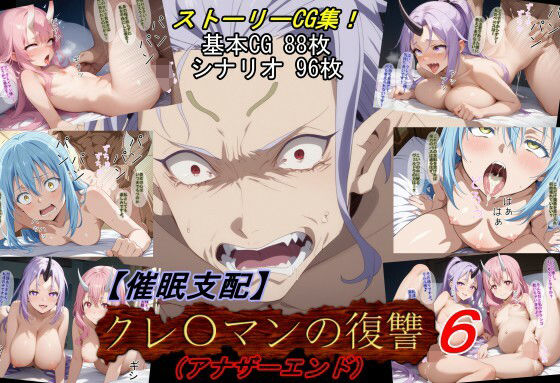 【中出し】 【催●支配】クレ○マンの復讐6（アナザーエンド） 【d_646398】