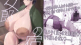 【中出し】 女郎の宿 【d_646427】
