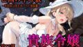 【中出し】 ［亡国の孕み袋］ 〜帝国軍は国を挙げての強●魔〜   第17部 占領されし王国貴族たち 貴族令嬢編 【d_646515】