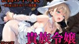 【中出し】 ［亡国の孕み袋］ 〜帝国軍は国を挙げての強●魔〜   第17部 占領されし王国貴族たち 貴族令嬢編 【d_646515】