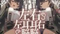 【中出し】 【脳バグ】命令の右耳とドスケベ本心が聞こえる左耳「右耳左耳右脳左脳」〜とても厳しい射精管理官★低音ボイスお姉さんの本音〜【射精管理官の本音】 【d_646867】