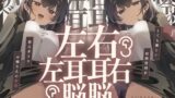 【中出し】 【脳バグ】命令の右耳とドスケベ本心が聞こえる左耳「右耳左耳右脳左脳」〜とても厳しい射精管理官★低音ボイスお姉さんの本音〜【射精管理官の本音】 【d_646867】
