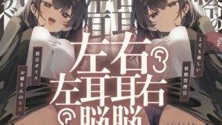 【中出し】 【脳バグ】命令の右耳とドスケベ本心が聞こえる左耳「右耳左耳右脳左脳」〜とても厳しい射精管理官★低音ボイスお姉さんの本音〜【射精管理官の本音】 【d_646867】