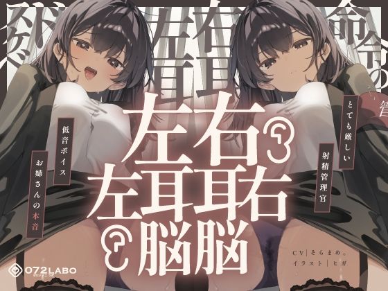 【中出し】 【脳バグ】命令の右耳とドスケベ本心が聞こえる左耳「右耳左耳右脳左脳」〜とても厳しい射精管理官★低音ボイスお姉さんの本音〜【射精管理官の本音】 【d_646867】