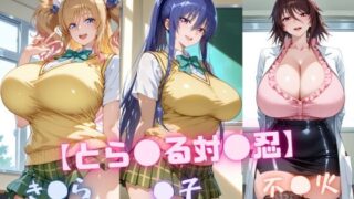 【中出し】 【と〇ぶる対〇忍】凜〇・き〇ら・不〇火 【d_646913】