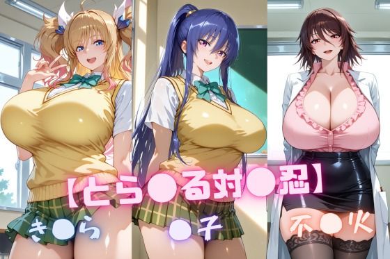 【中出し】 【と〇ぶる対〇忍】凜〇・き〇ら・不〇火 【d_646913】