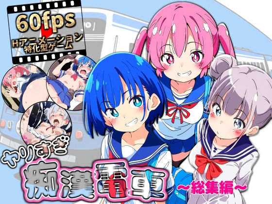 【中出し】 ヤリすぎ痴●電車 〜総集編〜 【d_646954】