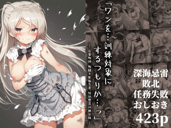 【中出し】 「ワシを…訓練対象にするつもりか…っ」― 忌雷戦域 戦闘不能報告書、特別懲罰訓練記録 ― 【d_647082】