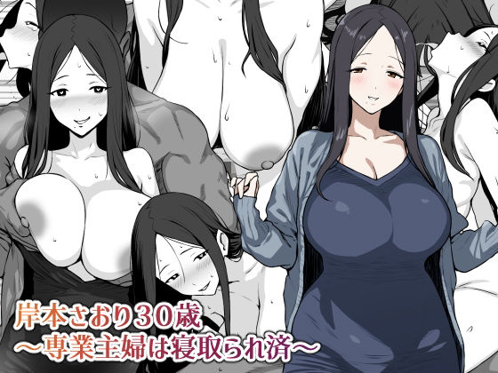 【中出し】 岸本さおり30歳〜専業主婦は寝取られ済〜 【d_647214】