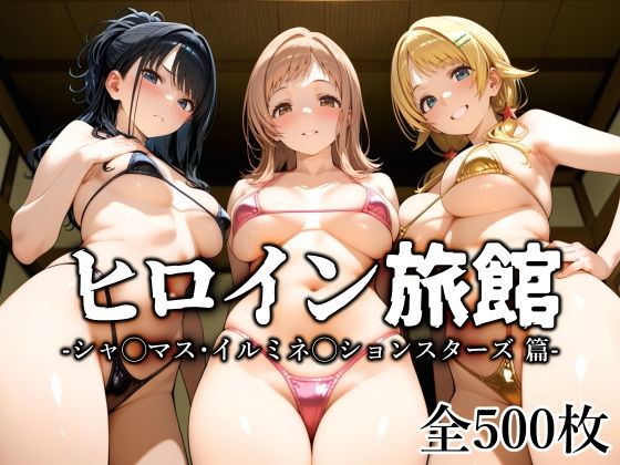 【中出し】 ヒロイン旅館 -シャ◯マス・イルミネ◯ションスターズ篇- 【d_647473】