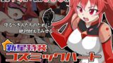 【中出し】 新星特装コズミックハート〜強●淫語洗脳で無様に散る星の華〜 【d_647507】