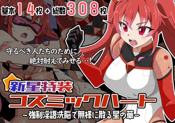 【中出し】 新星特装コズミックハート〜強●淫語洗脳で無様に散る星の華〜 【d_647507】
