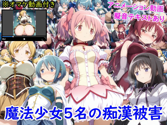 【中出し】 魔法少女5名の痴●被害 【d_647698】