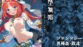 【中出し】 堕舞姫 ― 水面に沈む、その踊り ― 【d_647854】