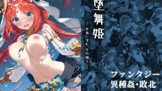 【中出し】 堕舞姫 ― 水面に沈む、その踊り ― 【d_647854】