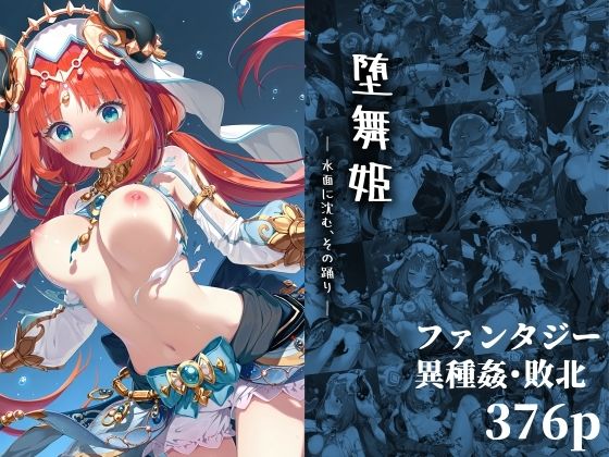 【中出し】 堕舞姫 ― 水面に沈む、その踊り ― 【d_647854】