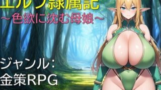 【中出し】 エルフ隷属記〜色欲に沈む母娘〜 【d_648097】