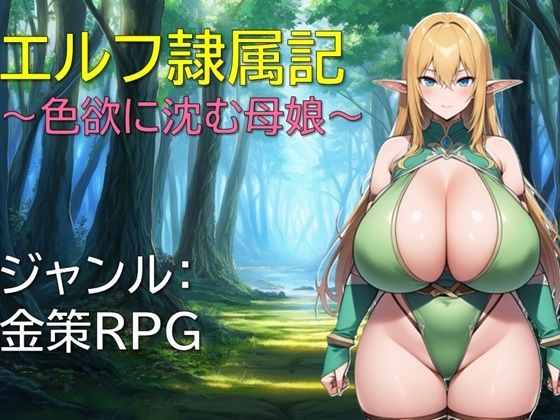 【中出し】 エルフ隷属記〜色欲に沈む母娘〜 【d_648097】