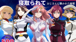 【中出し】 オナニー覗かれ寝取られて  ガンダ●SEED 〜 宇宙編 〜 おじさんに暴かれた秘密 【d_648110】