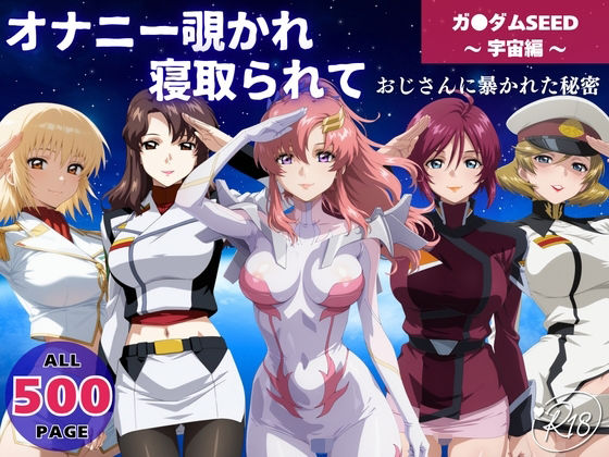 【中出し】 オナニー覗かれ寝取られて  ガンダ●SEED 〜 宇宙編 〜 おじさんに暴かれた秘密 【d_648110】