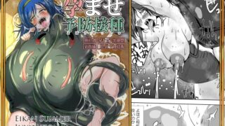 【中出し】 孕ませ予防接種 【d_648118】