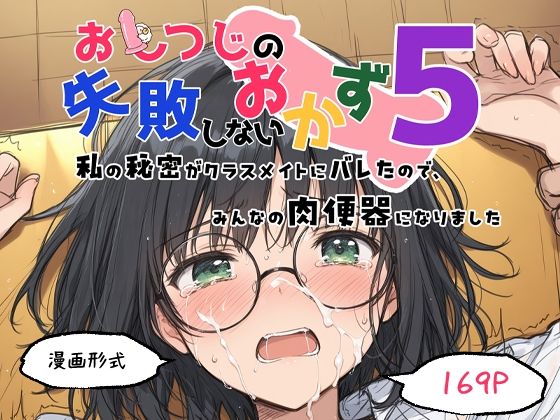 【中出し】 おしつじの失敗しないおかず5 私の秘密がクラスメイトにバレたので、みんなの肉便器になりました 【d_648317】