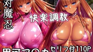 【中出し】 対魔忍甲河ア〇カ  快楽調教 【d_648586】