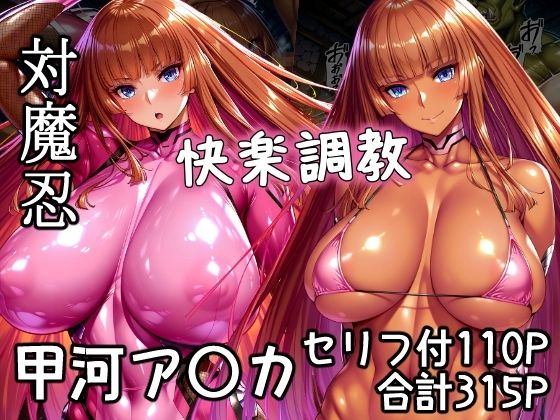 【中出し】 対魔忍甲河ア〇カ  快楽調教 【d_648586】