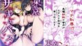 【中出し】 東京サキュバス Episode5 【d_648654】