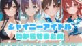 【中出し】 シャイニーアイドルわからせまとめ 水着アイドル編 【d_648675】
