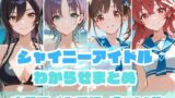 【中出し】 シャイニーアイドルわからせまとめ 水着アイドル編 【d_648675】
