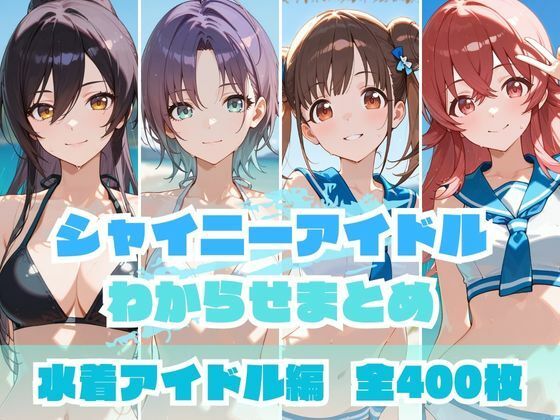 【中出し】 シャイニーアイドルわからせまとめ 水着アイドル編 【d_648675】