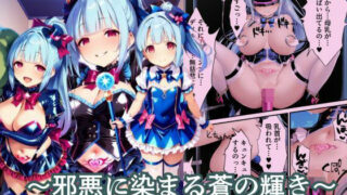 【中出し】 悪堕ちする変身ヒロイン・ホイップグレープ〜邪悪に染まる蒼の輝き〜【魔法少女ホイップハニー】 【d_648685】