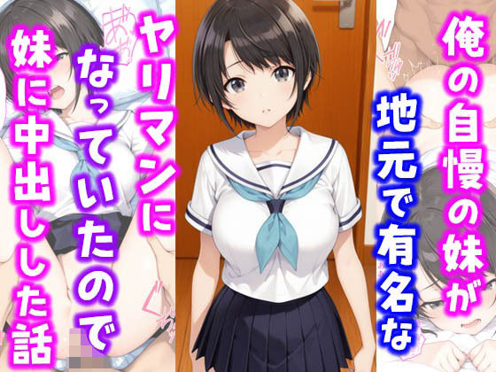 【中出し】 俺の自慢の妹が地元で有名なヤリマンになっていたので妹に中出しした話 【d_649123】
