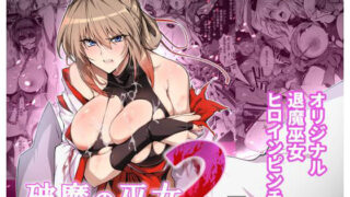【中出し】 破魔の巫女  淫獄に堕つ  2 【d_649476】