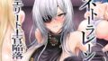 【中出し】 ネトーラレーン Vol.5 エリート士官陥落 【d_649505】