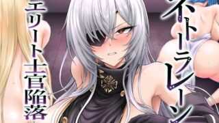 【中出し】 ネトーラレーン Vol.5 エリート士官陥落 【d_649505】