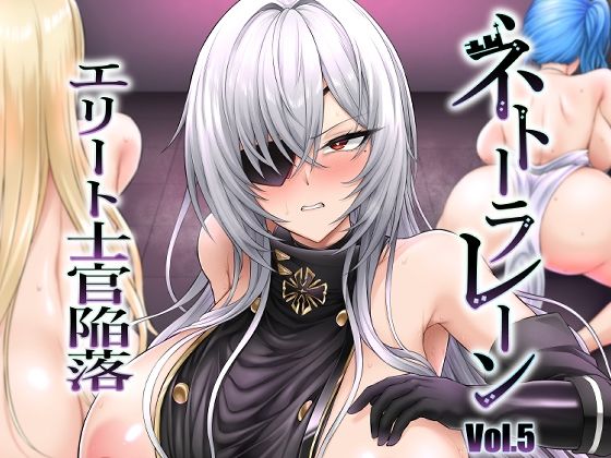 【中出し】 ネトーラレーン Vol.5 エリート士官陥落 【d_649505】