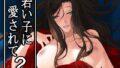 【中出し】 若い子に愛されて2 【d_649792】