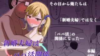 【中出し】 新婚夫婦はパパ活関係 【d_649862】