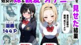 【中出し】 処女の妹＆親友にオナニーを見せた結果 【d_649887】